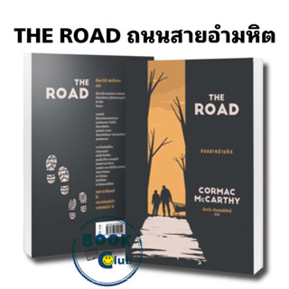 หนังสือ THE ROAD ถนนสายอำมหิต #Cormac McCarthy(คอร์แมค แมคคาร์ทีย์)