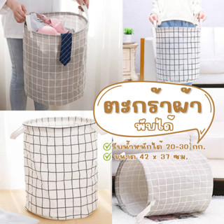 ตะกร้าผ้า อเนกประสงค์พับเก็บได้ ใส่เสื้อผ้า ลายมินิมอล #ตะกร้าผ้า