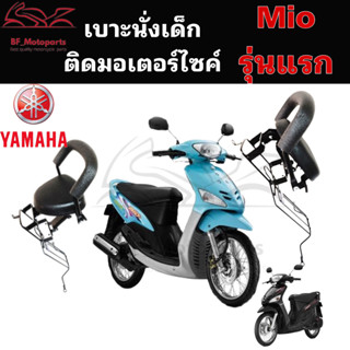 1057.เก้าอี้เด็ก Yamaha Mio รุ่นแรก Child Seatเบาะเด็กมอเตอร์ไซค์ ที่นั่งเด็กติดรถมอเตอร์ไซค์ เบาะนั่งเด็กรถจักยานยนต์