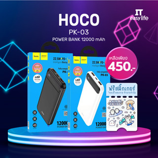 พาวเวอร์แบงก์ Hoco PK-03 Power Bank 12,000 mAh 22.5W PD+QC3.0 พาวเวอร์แบงก์ชาร์จไว มี มอก.