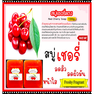 สบู่เชอรี่ Cherry Soap ยับยั้งการเกิดสิวช่วยให้ผิวหน้าขาวใสลดรอยหมองคล้ำลดการสร้างเม็ดสีและรอยดำบนผิวได้ทั้งหน้า-กาย