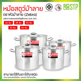 Zebra หม้อสตูว์ หม้อต้ม 4 ขนาด 26,28,30,32,40 ซม.