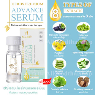 สุขสกิน เฮิร์บซ์ พรีเมียม แอดวานซ์ เซรั่ม น้ำหนักสุทธิ 15 ml.