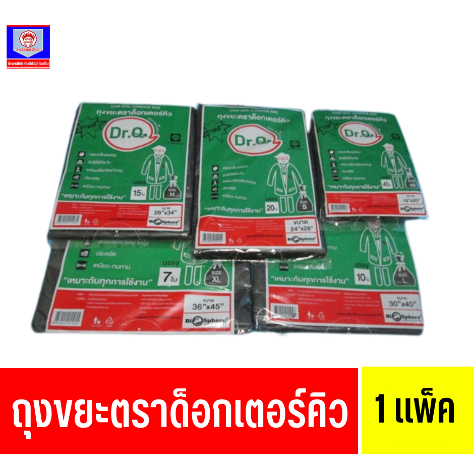 ถุงขยะตราด็อกเตอร์คิว*(ถุงดำ)*