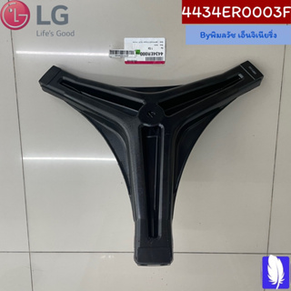 Spider กากบาทเครื่องซักผ้า ของแท้จากศูนย์ LG100% Part No : 4434ER0003F