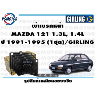 ผ้าเบรคหน้า MAZDA 121 1.3L, 1.4L ปี 1991-1995 (1ชุด)/GIRLING