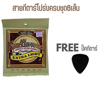 ERNIE BALL® สายกีตาร์โปร่ง เบอร์ 10 Ernie Ball Earthwood "1 ชุดครบ 6 เส้น"