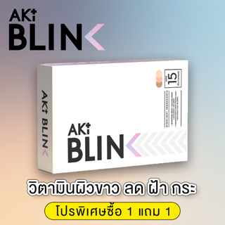 Aki Blink ลดฝ้า กระ ผิวขาวเนียน ผิวออร่า