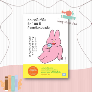 หนังสือ คิดมากไปทำไม อีก 100 ปีก็ตายกันหมดแล้ว ผู้เขียน: นาโอะเนียน  สำนักพิมพ์: วีเลิร์น (WeLearn)  หมวดหมู่: จิตวิทยา