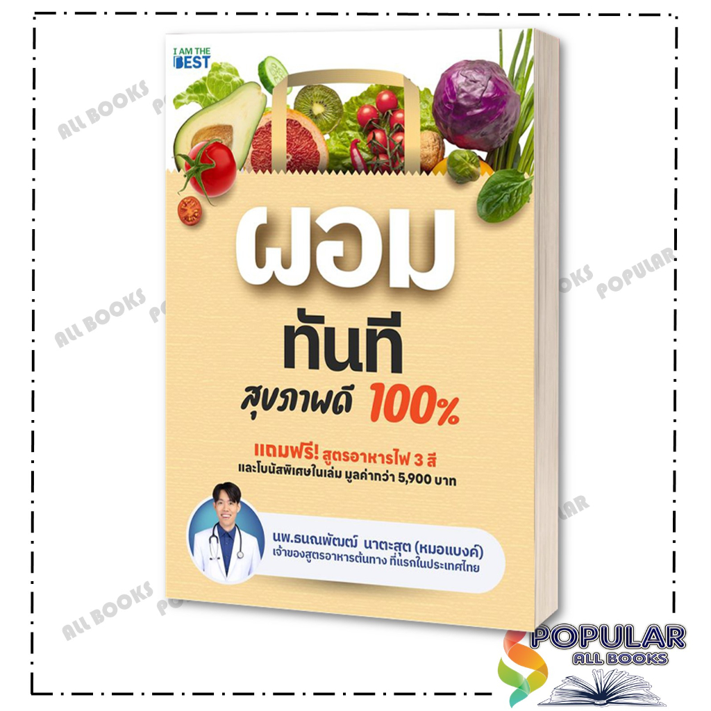 หนังสือ ผอมทันที สุขภาพดี 100% , นพ.ธนณพัฒฒ์ นาตะสุต ,I AM THE BEST ,สุขภาพ ความงาม ราคา ถูกที่สุด ดีลบีเคเค แกลเลอรีภาพที่ 4