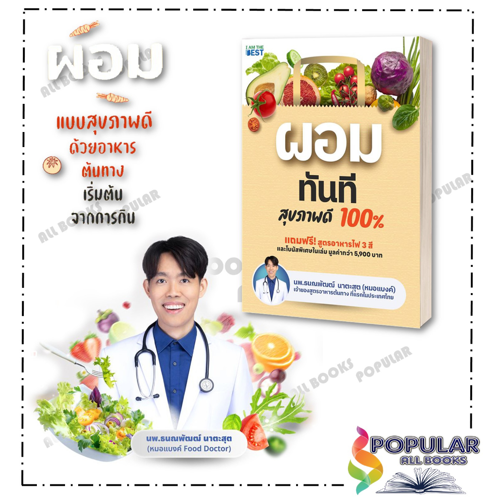 หนังสือ ผอมทันที สุขภาพดี 100% , นพ.ธนณพัฒฒ์ นาตะสุต ,I AM THE BEST ,สุขภาพ ความงาม ราคา ถูกที่สุด ดีลบีเคเค แกลเลอรีภาพที่ 3