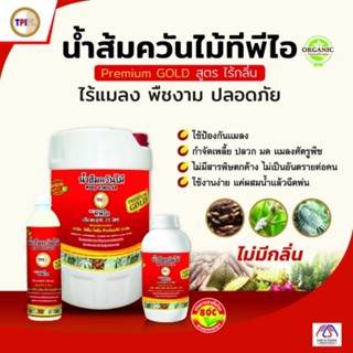 น้ำส้มควันไม้ TPI สูตร Premium Gold ขนาด 1 ลิตร สูตรเข้มข้น ประสิทธิภาพสูง ของแท้ 100% น้ำส้ม ควันไม้