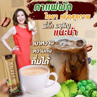 AIYAHไอยาคอฟฟี่กาแฟผักคุมหิว