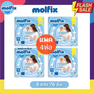 (ส่งด่วน⚡️ไม่มีวันหยุด) Molfix ผ้าอ้อมโมลฟิกซ์ โมฟิก แพค 4 ห่อ รุ่นกางเกง Extra Dry สุดคุ้ม