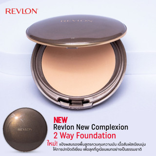 [แป้งผสมรองพื้นสูตรใหม่] Revlon New Complexion 2 WAY Foundation เรฟลอน แป้งผสมรองพื้น สูตรควบคุมความมัน SPF 15 PA ++