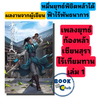 หนังสือ เพลงยุทธ์ก้องหล้า เซียนสุราไร้เทียมทาน #Zhou Munan #เอ็นเธอร์บุ๊คส์ #หมื่นยุทธ์พิชิตหล้าใต้ฟ้าไร้พันธนาการ