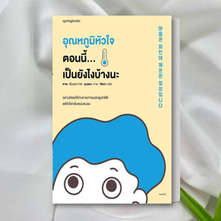 หนังสือ อุณหภูมิหัวใจตอนนี้ เป็นยังไงบ้างนะ หนังสือ วรรณกรรม หนังสือ เรื่องสั้น สินค้าพร้อมส่ง