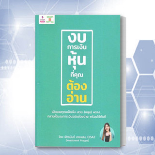 หนังสือ งบการเงินหุ้นที่คุณต้องอ่าน หนังสือ บริหาร หนังสือ การลงทุน หนังสือ ธุรกิจ หนังสือพร้อมส่ง