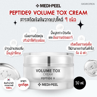 ✅พร้อมส่ง ถูกที่สุด ของแท้ MEDI-PEEL PEPTIDE9 VOLUME TOX CREAM 50 ml. ครีมบำรุงผิวเด้ง ชุ่มชื้นอิ่มน้ำ