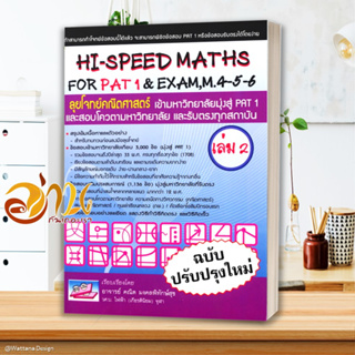 หนังสือ HI-SPEED MATHS FOR PAT1&amp;EXAM 4-5-6 ล.2 หนังสือคู่มือเรียน คู่มือเตรียมสอบ สินค้าพร้อมส่ง