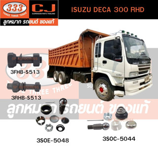 สกรูน็อตล้อหน้า - หลัง ISUZU DECA 300 RHD