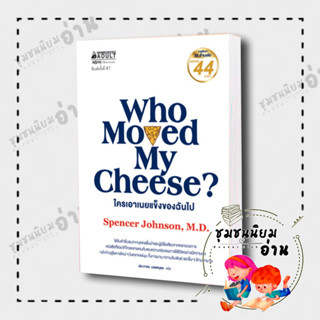 หนังสือ WHO MOVED MY CHEESE? ใครเอาเนยแข็งของฉันไป (ปกแข็ง) ผู้เขียน: Spencer Johnson  สนพ: นานมีบุ๊คส์(ชุมชนนิยมอ่าน)