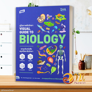 หนังสือ TBX ค.ภาพชีววิทยา VisualGuide to Biology หนังสือคู่มือเรียน คู่มือเตรียมสอบ สินค้าพร้อมส่ง