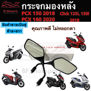 109.กระจก PCX ไม่หลอกตา กระจก Click พร้อมข้อต่อ PCX 160, PCX 150, CLICK 125, CLICK 150-i 2018 กระจกมองข้าง ขายเป็นคู่