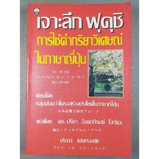 เจาะลึก ฟุคุชิ การใช้คำกริยาวิเศษณ์ ในภาษาญี่ปุ่น (040)