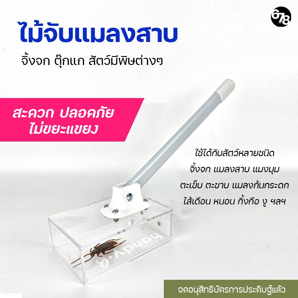 ไม้จับแมลงสาบ จิ้งจก งู สัตว์มีพิษต่างๆ สัตว์ที่น่าขยะแขยง โดยไม่ต้องเข้าใกล้