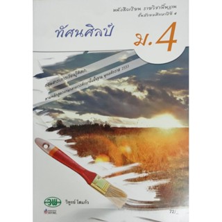 **มือสอง** หนังสือเรียน ม.4 ทัศนศิลป์ วพ