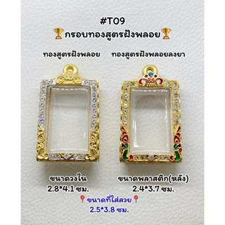 T09 ตลับพระ กรอบพระไมครอนทองสูตรฝังพลอย สมเด็จ/พระสมเด็จ ขนาดวงใน 2.8*4.1 ซม. ขนาดที่ใส่สวย 2.5*3.8 ซม.