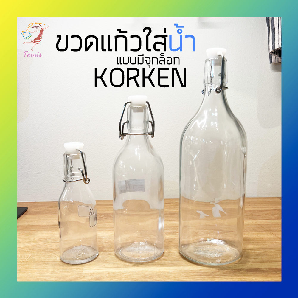 ขวดน้ำ ขวดแก้วมีจุกล็อก คอร์เก้น อิเกีย Glass Bottle Korken IKEA 1L