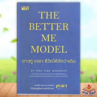 หนังสือ The Better Me Model ฮาวทู เกลา ชีวิตให้ดีกว่าเดิม เขียนวรเกตุ ตั้งสืบกุล (ผิงผิง) I AM THE BEST การพัฒนาตัวเอง