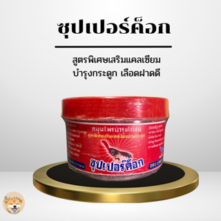 ซุปเปอร์ค็อก ซุปเปอร์ค๊อก สมุนไพรบำรุงไก่ชน สูตรพิเศษเสริมแคลเซียม