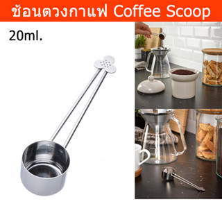 ช้อนตวงกาแฟ สแตนเลส ช้อนตักกาแฟ 20มล. (1ชิ้น) Coffee Scoop Coffee Measuring Scoop Stainless Steel 20ml. (1 unit)