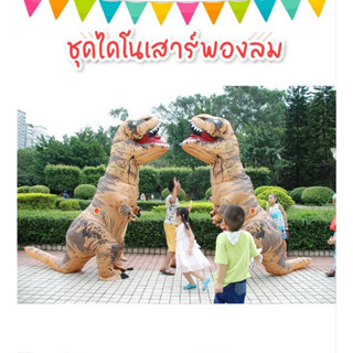 ชุดT-Rex พองลม ชุดแฟนซี