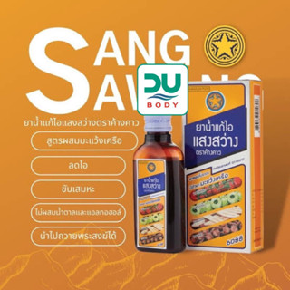 [&gt;ขวด 60 ml&lt;] แก้ไอแสงสว่างตราค้างคาว Sang Sawang Cough mixture ขับเสมหะ ชุ่มคอ (ล๊อตใหม่ล่าสุด 6/9/25)