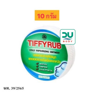 [&gt;10g ตลับ&lt;] TIFFYRUB ทิฟฟี่รับ ชนิดขี้ผึ้ง ทาจมูก อก หลัง (หมดอายุ 3/8/27)