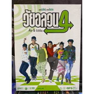 DVD หนังไทย : วัยอลวน4