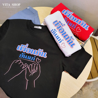 VITASHOP เสื้อเพื่อน เพื่อนกันยันแก่ เสื้อยืด ผ้าคอตตอนเนื้อนุ่ม ใส่สบาย พร้อมส่ง