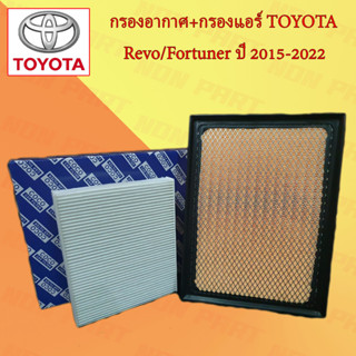 กรองอากาศ+กรองแอร์ โตโยต้า รีโว่ Toyota Revo ปี 2015-2020