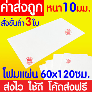 *ค่าส่งถูก* โฟมแผ่น โฟมขาว โฟม หนา 10มม. (สั่งขั้นต่ำ 3 แผ่น) ปลูกผัก ผักไฮโดร ผักสลัด กันกระแทก งานฝีมือ คอส clearance