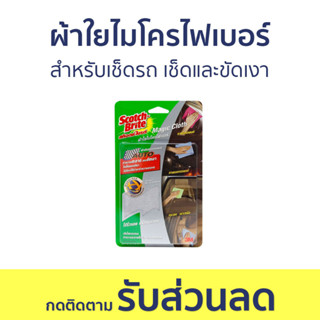 ผ้าใยไมโครไฟเบอร์ 3M Scotch-Brite สำหรับเช็ดรถ เช็ดและขัดเงา - ผ้าเช็ดรถ ผ้าไมโครไฟเบอร์เช็ดรถ ผ้าไมโครไฟเบอร์