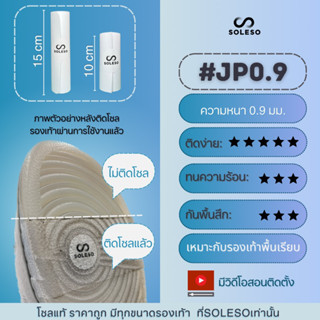 ถูกที่สุด ⭕️0.9mm⭕️ แผ่นกันสึกติดรองเท้า sole protector โซลกันสึก สำหรับ รองเท้าลำลอง และ รองเท้าวิ่ง