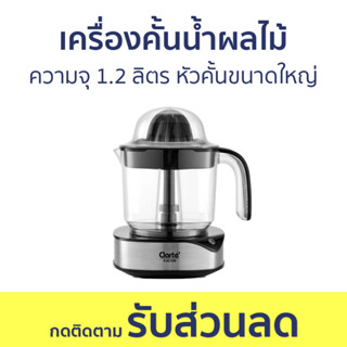 เครื่องคั้นน้ำผลไม้ Clarte ความจุ 1.2 ลิตร หัวคั้นขนาดใหญ่ FJC105 - เครื่องคั้นน้ำส้ม ที่คั้นน้ำส้ม เครื่องคั้นส้ม