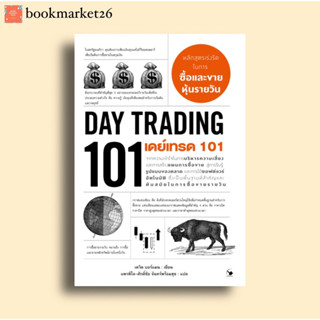 📚เดย์เทรด 101 : DAY TRADING 101 (ใหม่มือ1 บริการเก็บปลายทาง)