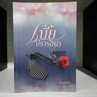 เบี้ยปรารถนา อรอิสรา แม็กสัน สภาพเช่า