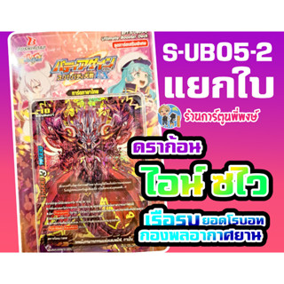 บัดดี้ไฟท์ แยกใบ S-UB05-2 ดราก้อน ซไว ไอน์ เรือรบ กองพลอากาศยาน เสริมฮีโร่ Buddyfight ภาค ชิน การ์ดเสริม