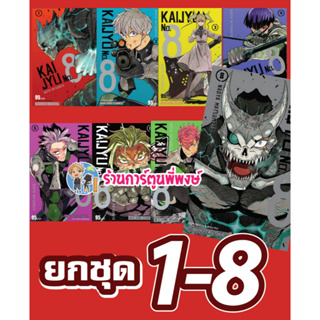 KAIJYU No.8 เล่ม 1-8 ยกชุด Monster No. 8 ไคจู หมายเลขแปด ชุด หนังสือ การ์ตูน มังงะ NAOYA MATSUMOTO